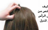 اتخلص من القمل في الرأس