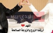 ادعية مستجابة لزواج المرأة