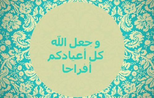 صور ادعية عيد الفطر