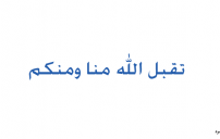 الله منا ومنكم 1