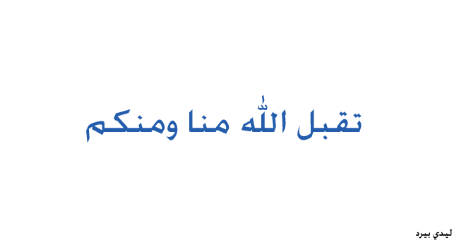 الله منا ومنكم 1