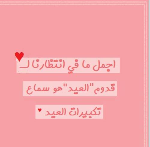 تكبيرات العيد