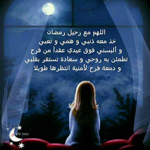 دعاء رحيل رمضان