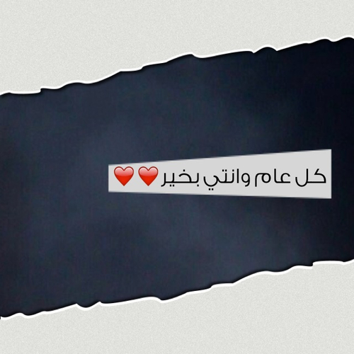 صور مكتوب عليها كل عام وانتم بخير