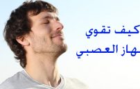 تقوي الجهاز العصبي