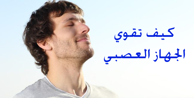 تقوي الجهاز العصبي