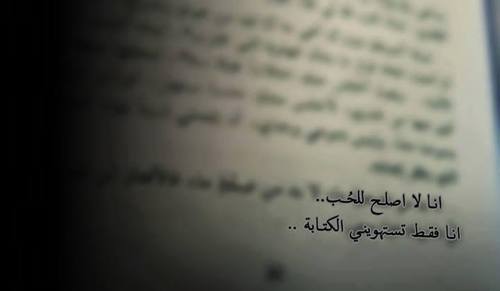 انا لا اصلح للحب