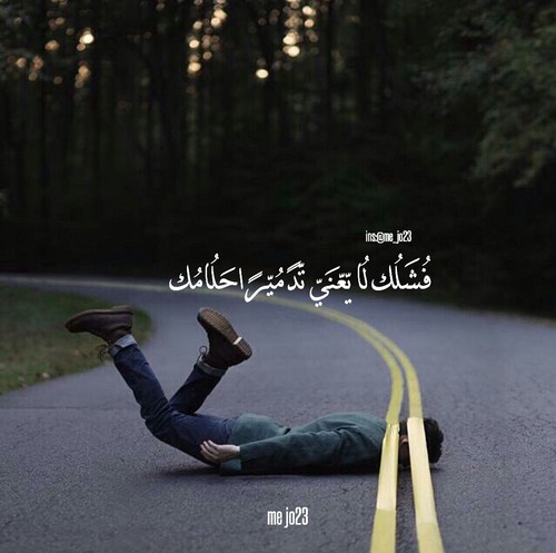 امل عن الفشل