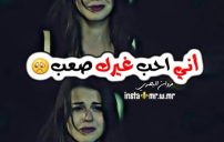 حب عليها كلام حزين