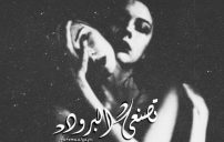حب والم