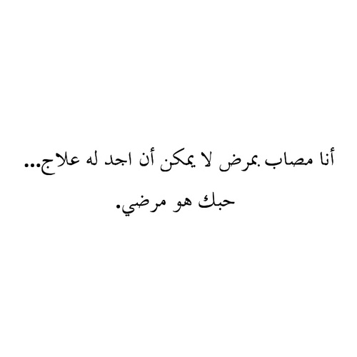 صور حبك هو مرضي