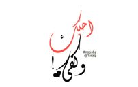 كلام في الحب 2