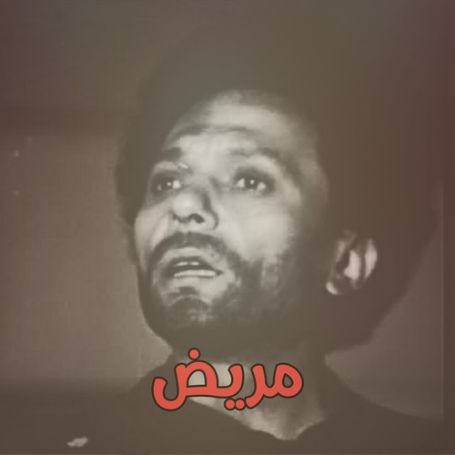 صور مريض