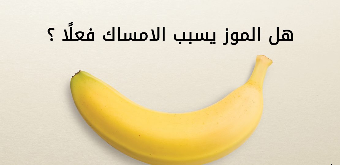 الموز يسبب الامساك