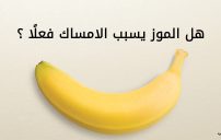 الموز يسبب الامساك
