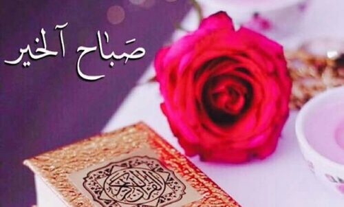 صباح الخير اسلامية e1472492293719