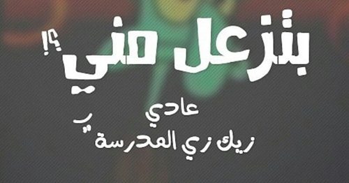 عن المدرسة مضحك e1471026318628