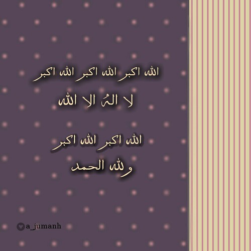 تكبيرات عيد الاضحى
