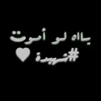 شهيدة