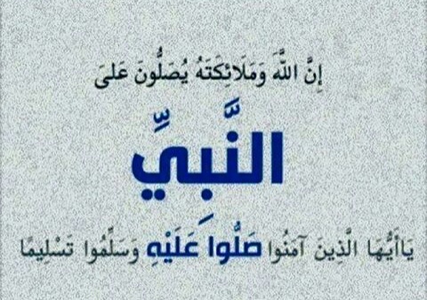 صلوا عليه