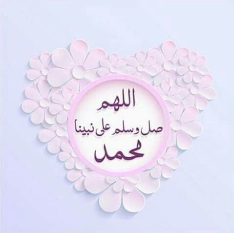 صور اسلامية الصلاة على النبي