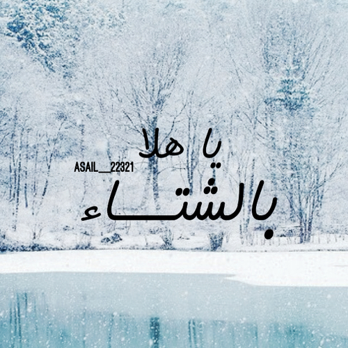صور اهلا بالشتاء