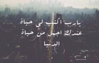 دعاء عن الحياة