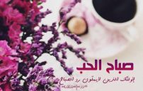 صباح الحب