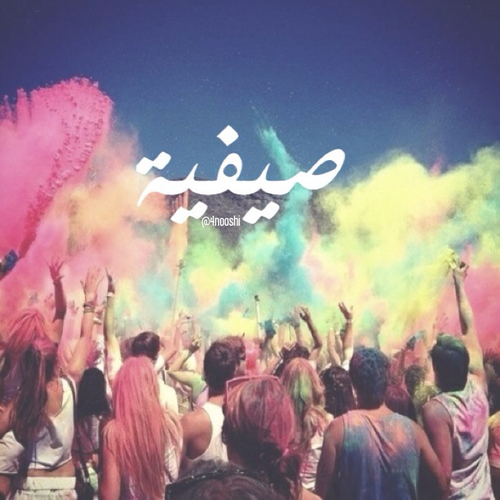 عن الصيف