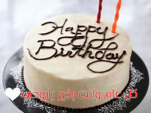 كل عام وانت بخير زوجي