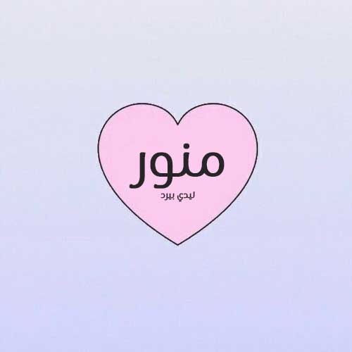 منور 3