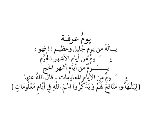 صور يوم عرفة