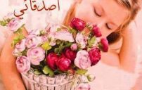 الاصدقاء e1474649262850