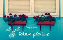صور صباح السعادة e1474044323773