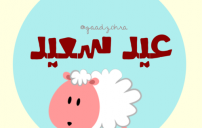 تهاني عيد الاضحى