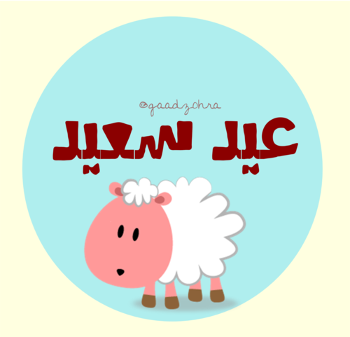 تهاني عيد الاضحى
