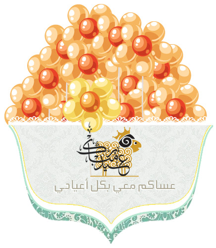 صور حب عيد الاضحى 9 صور حب عيد الاضحى