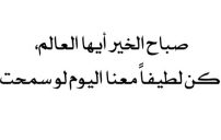 صباحية مكتوبة 3