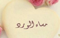 عن المساء