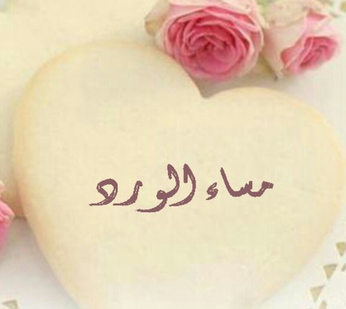 عن المساء