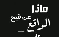 عن الواقع