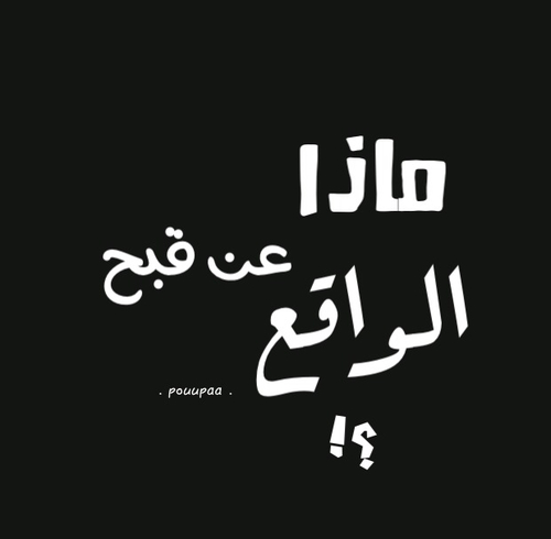 عن الواقع