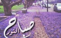 مكتوب عليها صباح النور