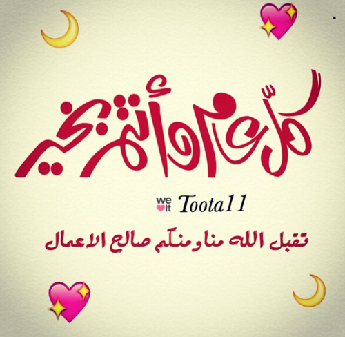 صور حب عيد الاضحى 23 كل عام وانت بخير للحبيب