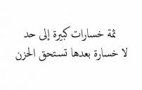 خسارة الحبيب