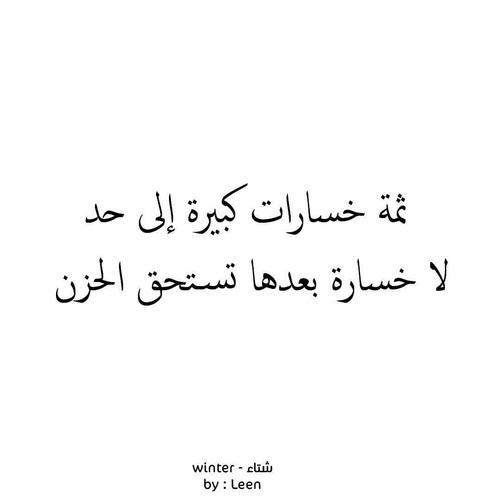 خسارة الحبيب