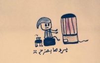 رسم مضحكة عن البرد e1476886776217