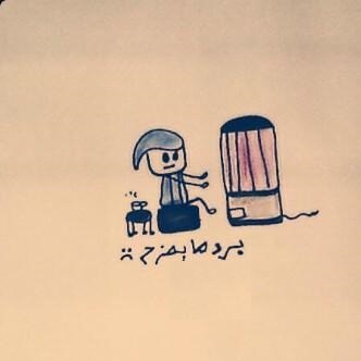 رسم مضحكة عن البرد e1476886776217