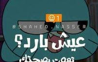 مضحكة مكتوبة 15 e1476551784167