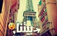 في باريس